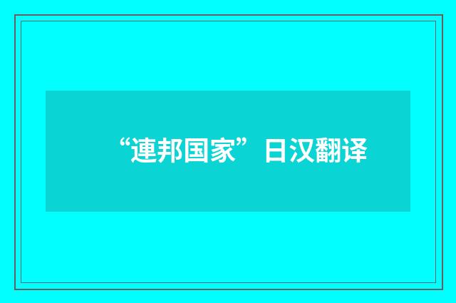 “連邦国家”日汉翻译