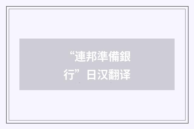“連邦準備銀行”日汉翻译