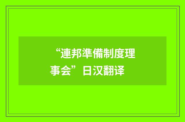 “連邦準備制度理事会”日汉翻译