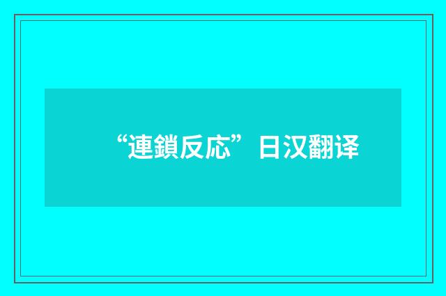 “連鎖反応”日汉翻译