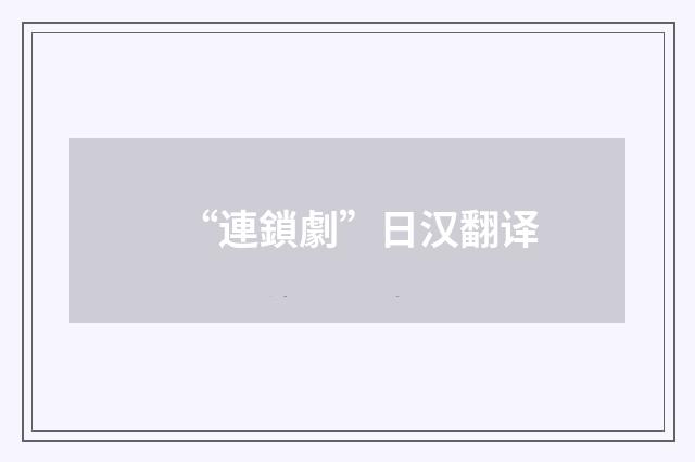 “連鎖劇”日汉翻译
