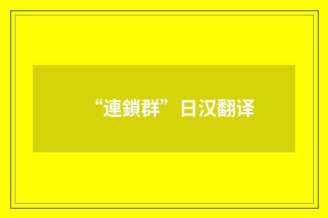 “連鎖群”日汉翻译