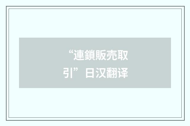 “連鎖販売取引”日汉翻译