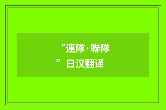 “連隊·聯隊”日汉翻译