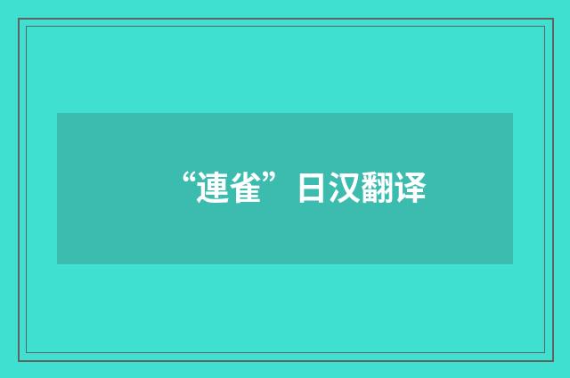 “連雀”日汉翻译