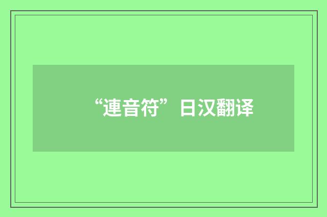 “連音符”日汉翻译