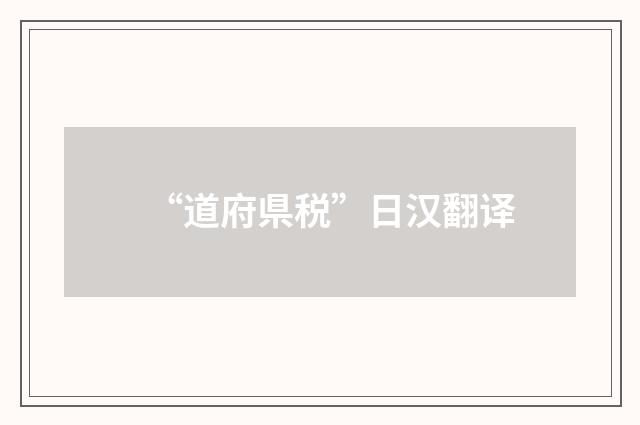 “道府県税”日汉翻译