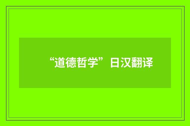 “道德哲学”日汉翻译