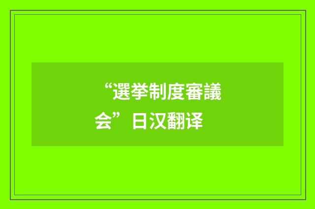 “選挙制度審議会”日汉翻译
