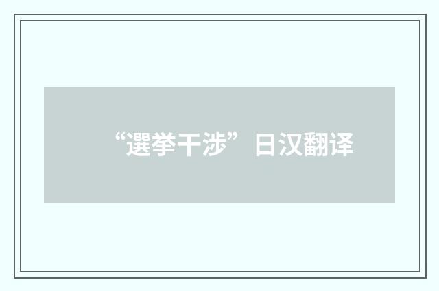 “選挙干渉”日汉翻译
