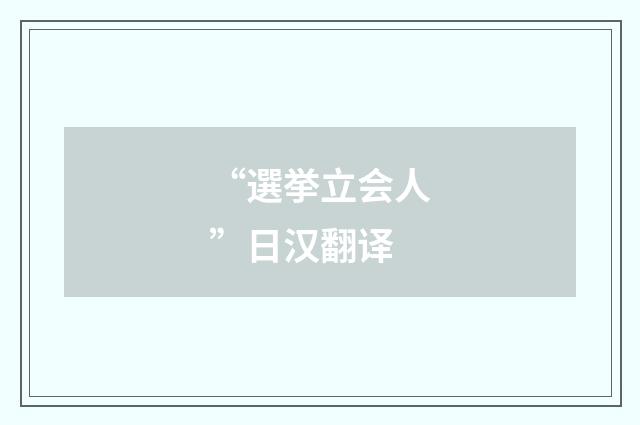 “選挙立会人”日汉翻译