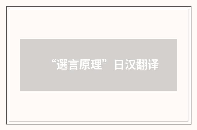 “選言原理”日汉翻译