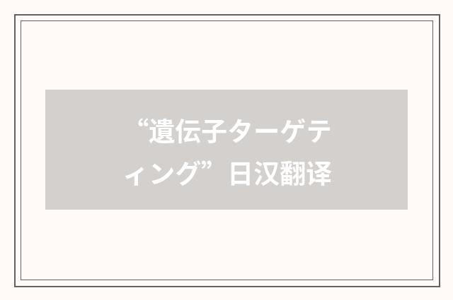 “遺伝子ターゲティング”日汉翻译