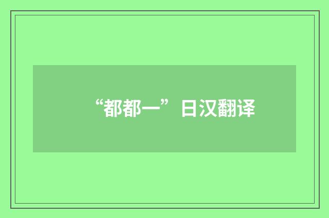 “都都一”日汉翻译