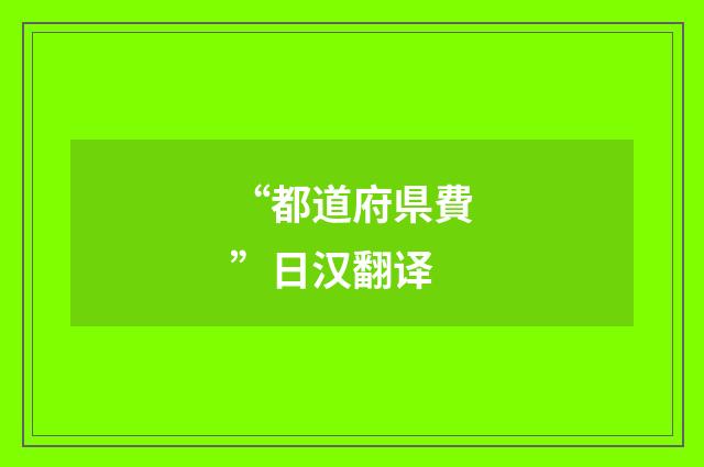 “都道府県費”日汉翻译