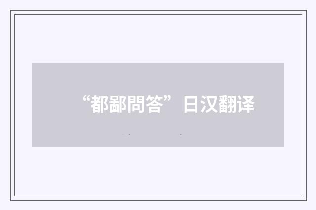 “都鄙問答”日汉翻译