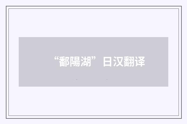 “鄱陽湖”日汉翻译