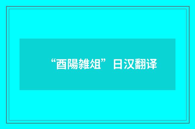 “酉陽雑俎”日汉翻译