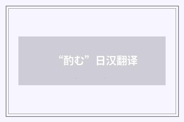 “酌む”日汉翻译
