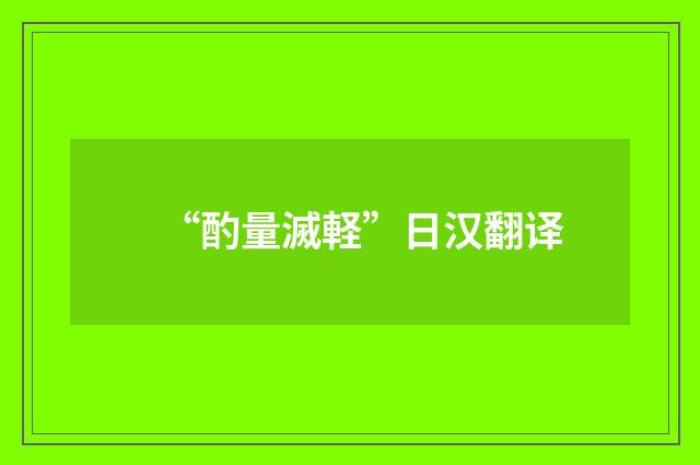 “酌量滅軽”日汉翻译