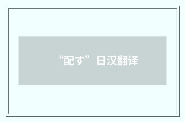 “配す”日汉翻译
