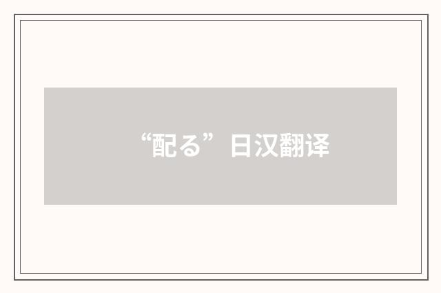 “配る”日汉翻译