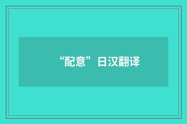 “配意”日汉翻译