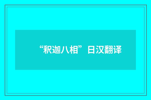 “釈迦八相”日汉翻译