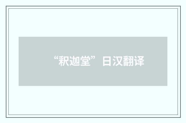 “釈迦堂”日汉翻译