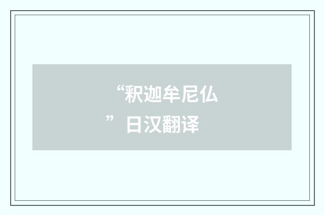 “釈迦牟尼仏”日汉翻译