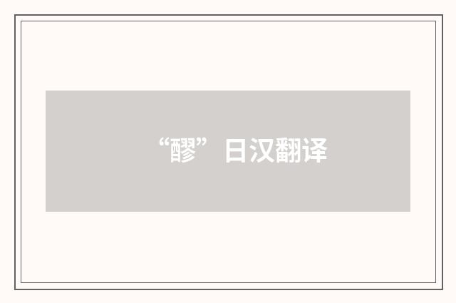 “醪”日汉翻译