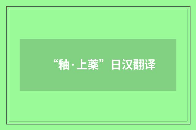 “釉·上薬”日汉翻译