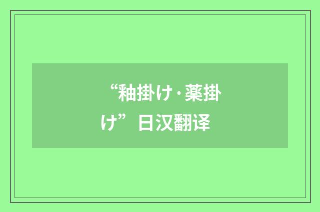 “釉掛け·薬掛け”日汉翻译