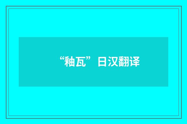 “釉瓦”日汉翻译