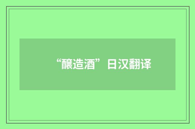 “醸造酒”日汉翻译