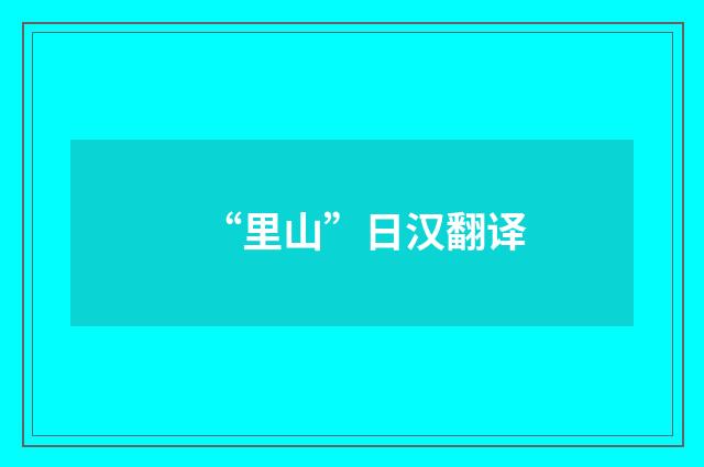 “里山”日汉翻译