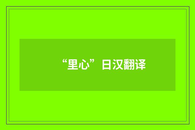 “里心”日汉翻译