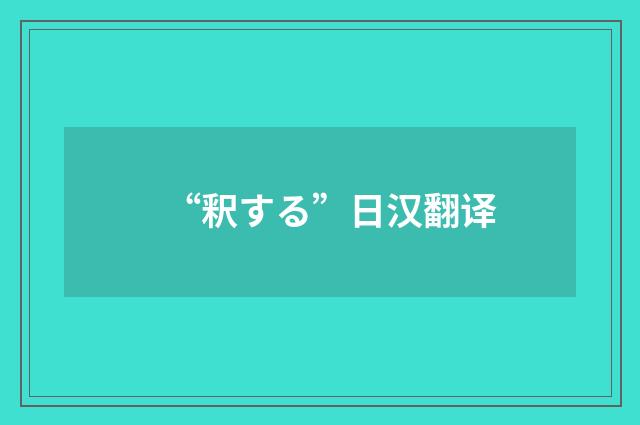 “釈する”日汉翻译