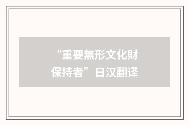“重要無形文化財保持者”日汉翻译