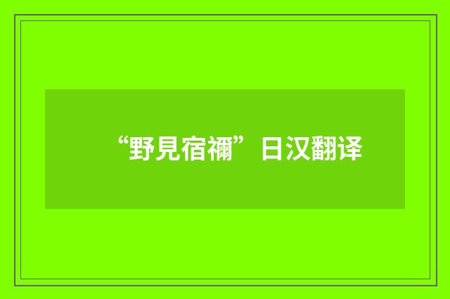 “野見宿禰”日汉翻译