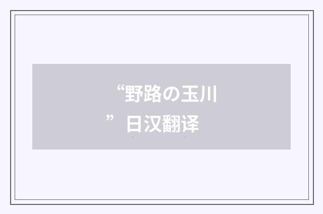 “野路の玉川”日汉翻译