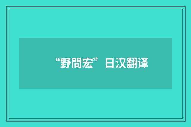 “野間宏”日汉翻译