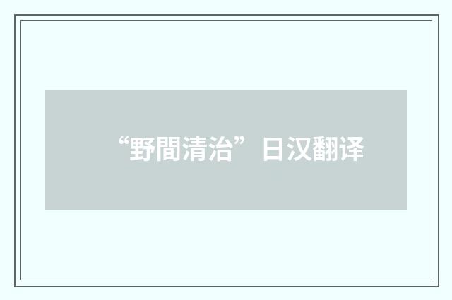 “野間清治”日汉翻译