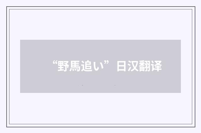 “野馬追い”日汉翻译
