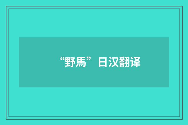 “野馬”日汉翻译
