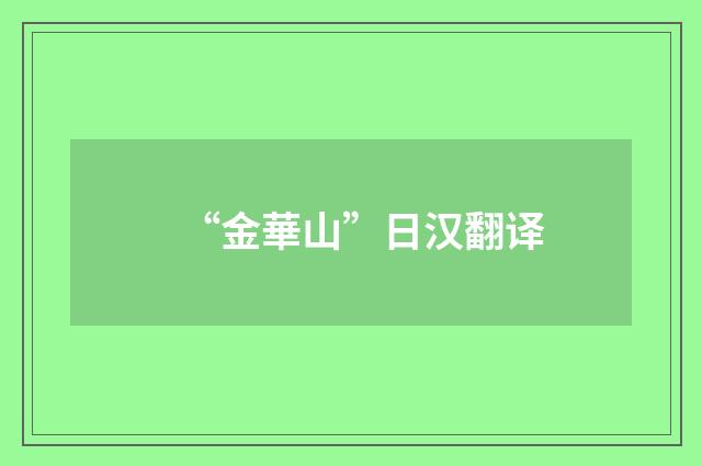 “金華山”日汉翻译