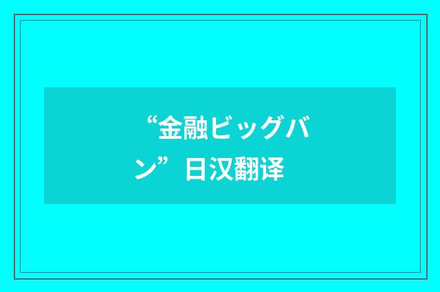 “金融ビッグバン”日汉翻译