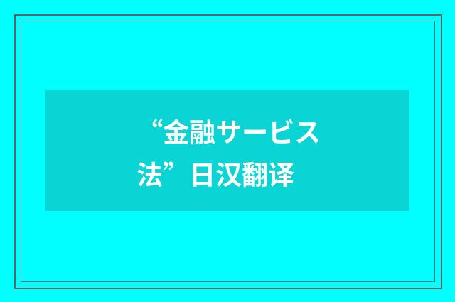 “金融サービス法”日汉翻译