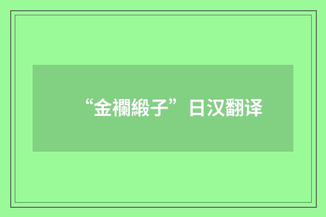 “金襴緞子”日汉翻译