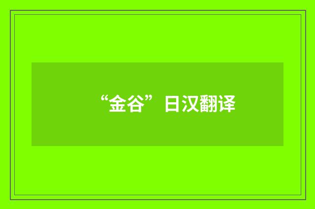 “金谷”日汉翻译